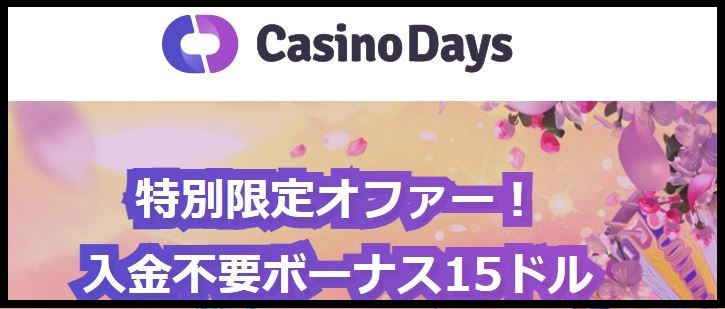 カジノデイズ公式サイト新規入会キャンペーン・登録方法・特徴と【評判レビュー】